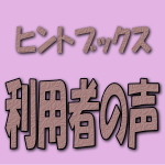 関西弁バージョン — ヒントブックスって、なに? どんな本屋さん?