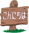 こんにちは