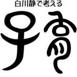 漢字(白川静)で考える子育て