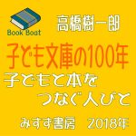 子育ての素地が、江戸時代からあり、「子ども文庫」につながる