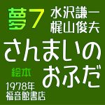 『さんまいのおふだ』新潟の昔話
