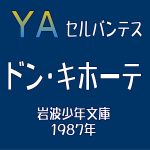 セルバンテス『ドン・キホーテ』