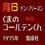 『くまのコールテンくん』とアイデンティティ