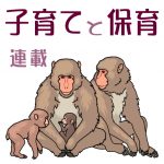 「保育≒子育て」から「子育て>保育」へ:連載