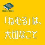 「ねむる」は、大切なこと