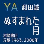 和田誠『ぬすまれた月』| 絵本