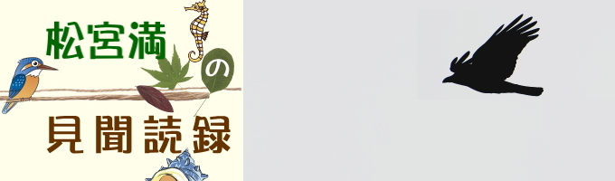 松宮満の見聞読録 松宮満の見聞読録